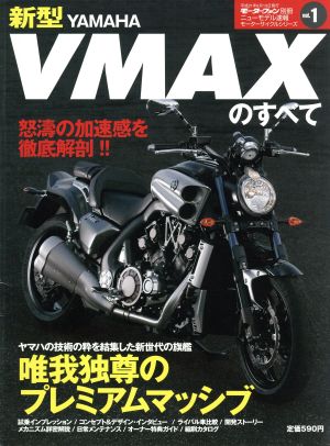 モーターファン別冊 新型V-MAXのすべて