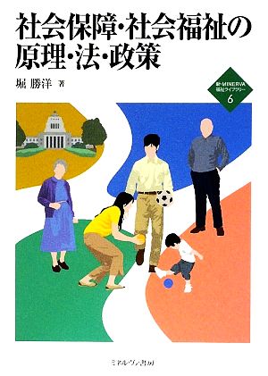 社会保障・社会福祉の原理・法・政策 新・MINERVA福祉ライブラリー