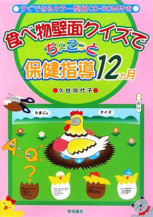 食べ物壁面クイズでちょこっと保健指導12カ月