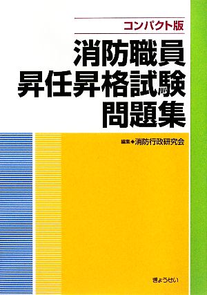 消防職員昇任昇格試験問題集 コンパクト版