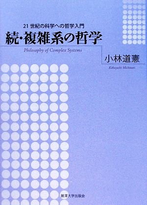 続・複雑系の哲学 21世紀の科学への哲学入門