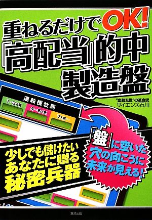 重ねるだけでOK！「高配当」的中製造盤