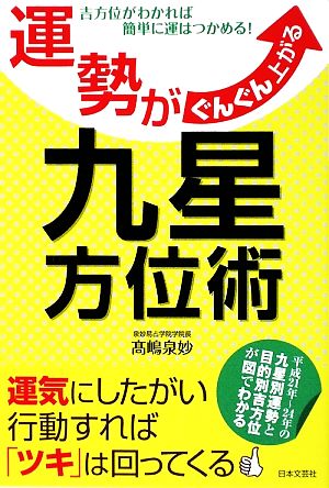 運勢がぐんぐん上がる九星方位術