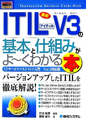 図解入門ビジネス 最新 ITIL V3の基本と仕組みがよ～くわかる本 How-nual Business Guide Book