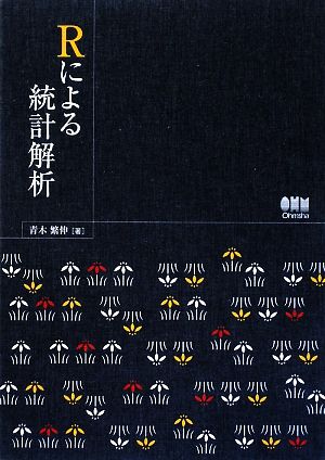 Rによる統計解析