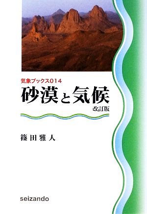 砂漠と気候 改訂版 気象ブックス014