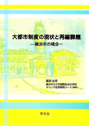 大都市制度の現状と再編課題 横浜市の場合 横浜都市研究叢書