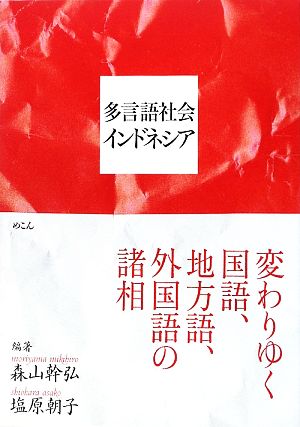 多言語社会インドネシア 変わりゆく国語、地方語、外国語の諸相