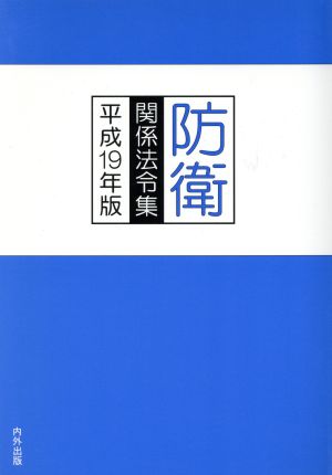 平19 防衛関係法令集