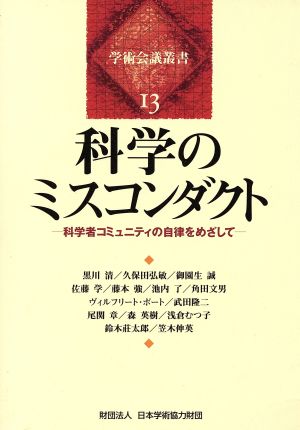 科学のミスコンダクト-科学者コミュニティ