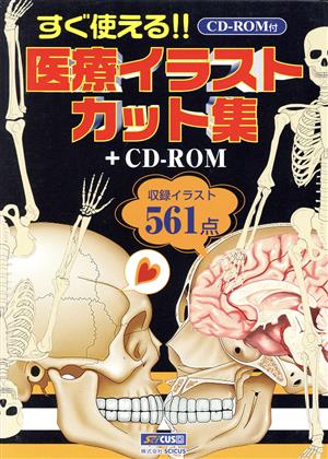 医療イラストカット集+CD-ROM