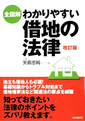 全図解 わかりやすい借地の法律