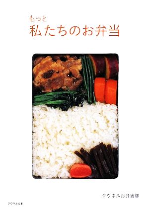 もっと私たちのお弁当 クウネルの本