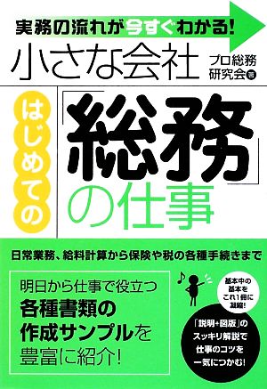 小さな会社 はじめての「総務」の仕事 実務の流れが今すぐわかる！