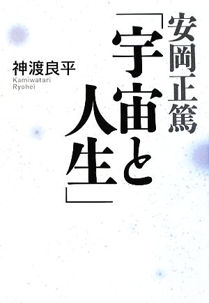 安岡正篤「宇宙と人生」