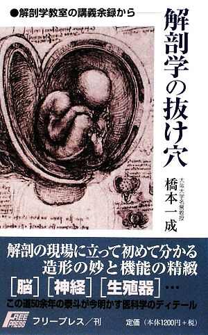 解剖学の抜け穴 解剖学教室の講義余録から