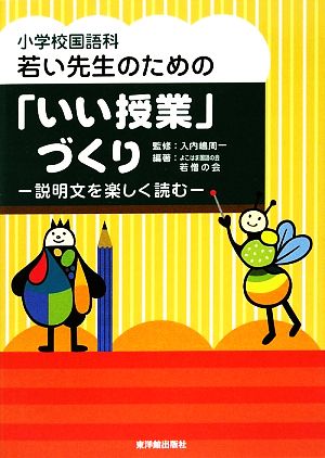 小学校国語科 若い先生のための「いい授業」づくり 説明文を楽しく読む