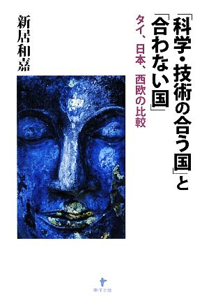 「科学・技術の合う国」と「合わない国」 タイ、日本、西欧の比較