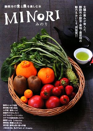 MINORI静岡市の食と農を楽しむ本