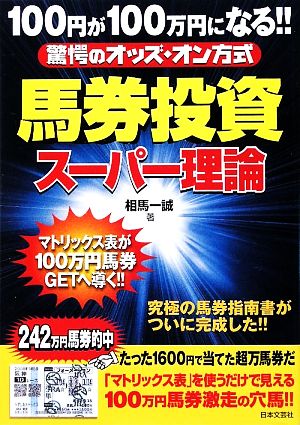 100円が100万円になる!!驚愕のオッズ・オン方式 馬券投資スーパー理論