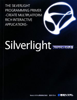 Silverlightプログラミング入門
