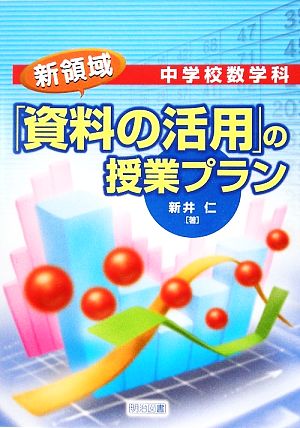 中学校数学科 新領域「資料の活用」の授業プラン