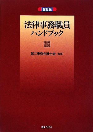 法律事務職員ハンドブック