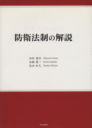 防衛法制の解説