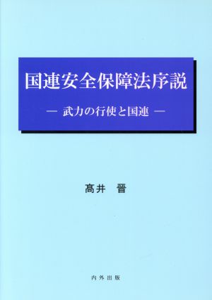 国連安全保障法序説 武力の行使と国連