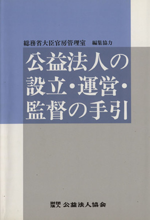 公益法人の設立・運営・監督の手引き 6訂