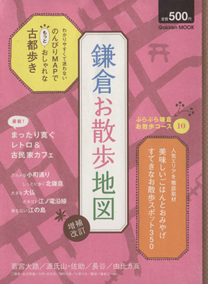 鎌倉お散歩地図 増補改訂