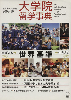 大学院留学事典2009-10