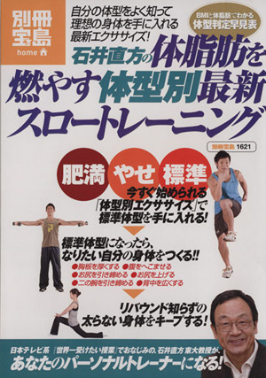 石井直方の大脂肪を燃やす体型別最新スロートレーニング