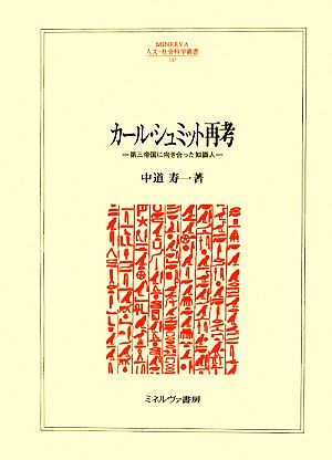 カール・シュミット再考 第三帝国に向き合った知識人 MINERVA人文・社会科学叢書147