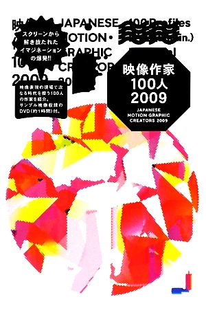 映像作家100人(2009)