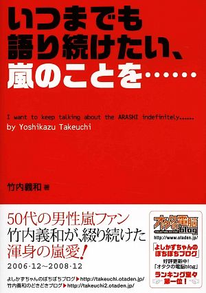 いつまでも語り続けたい、嵐のことを…