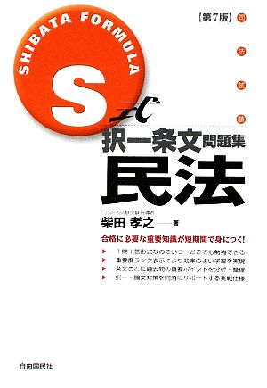 S式択一条文問題集 民法 第7版