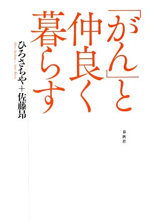 「がん」と仲良く暮らす