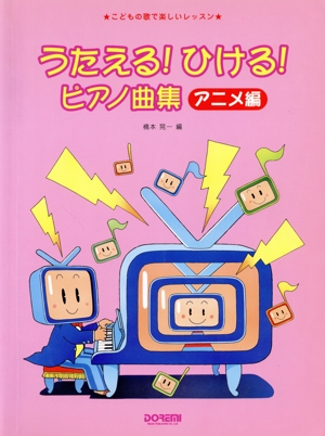 こどもの歌で楽しいレッスン うたえる！ひける！P曲集＜アニメ