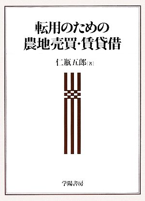 転用のための農地売買・賃貸借