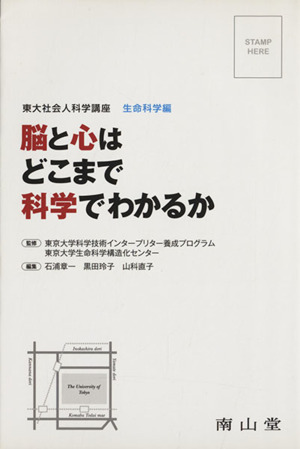 脳と心はどこまで科学でわかるか