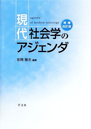 現代社会学のアジェンダ