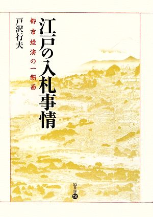 江戸の入札事情 都市経済の一断面