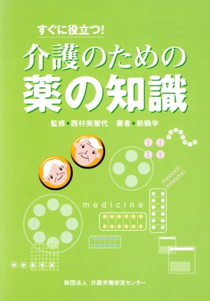 すぐに役立つ！介護のための薬の知識