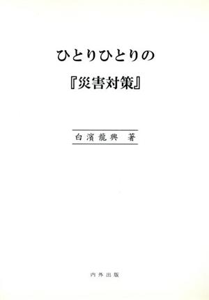 ひとりひとりの『災害対策』