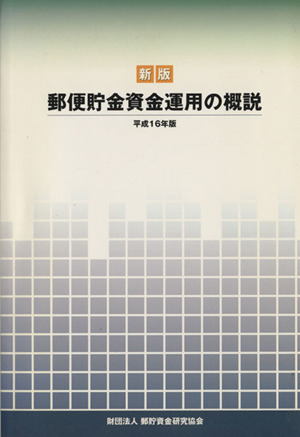 平16 郵便貯金資金運用の概説