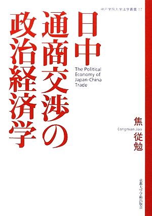 日中通商交渉の政治経済学 神戸学院大学法学叢書