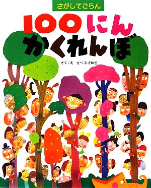 さがしてごらん 100にんかくれんぼ