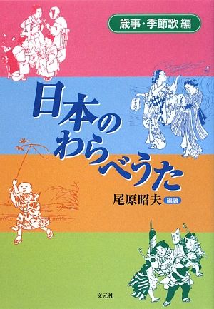 日本のわらべうた 歳事・季節歌編