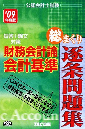 公認会計士試験短答+論文対策 財務会計論・会計基準 総まくり逐条問題集(2009年度版) 公認会計士試験短答+論文対策